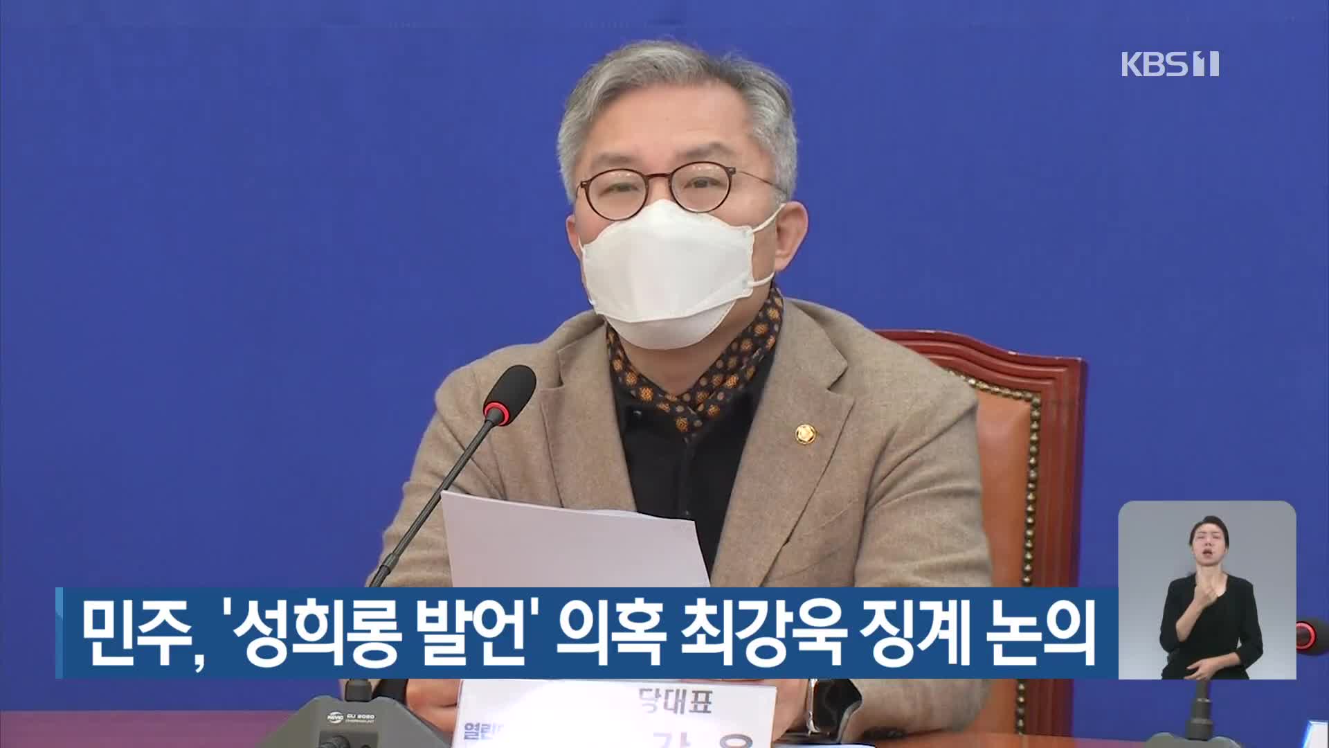 민주, ‘성희롱 발언’ 의혹 최강욱 징계 논의