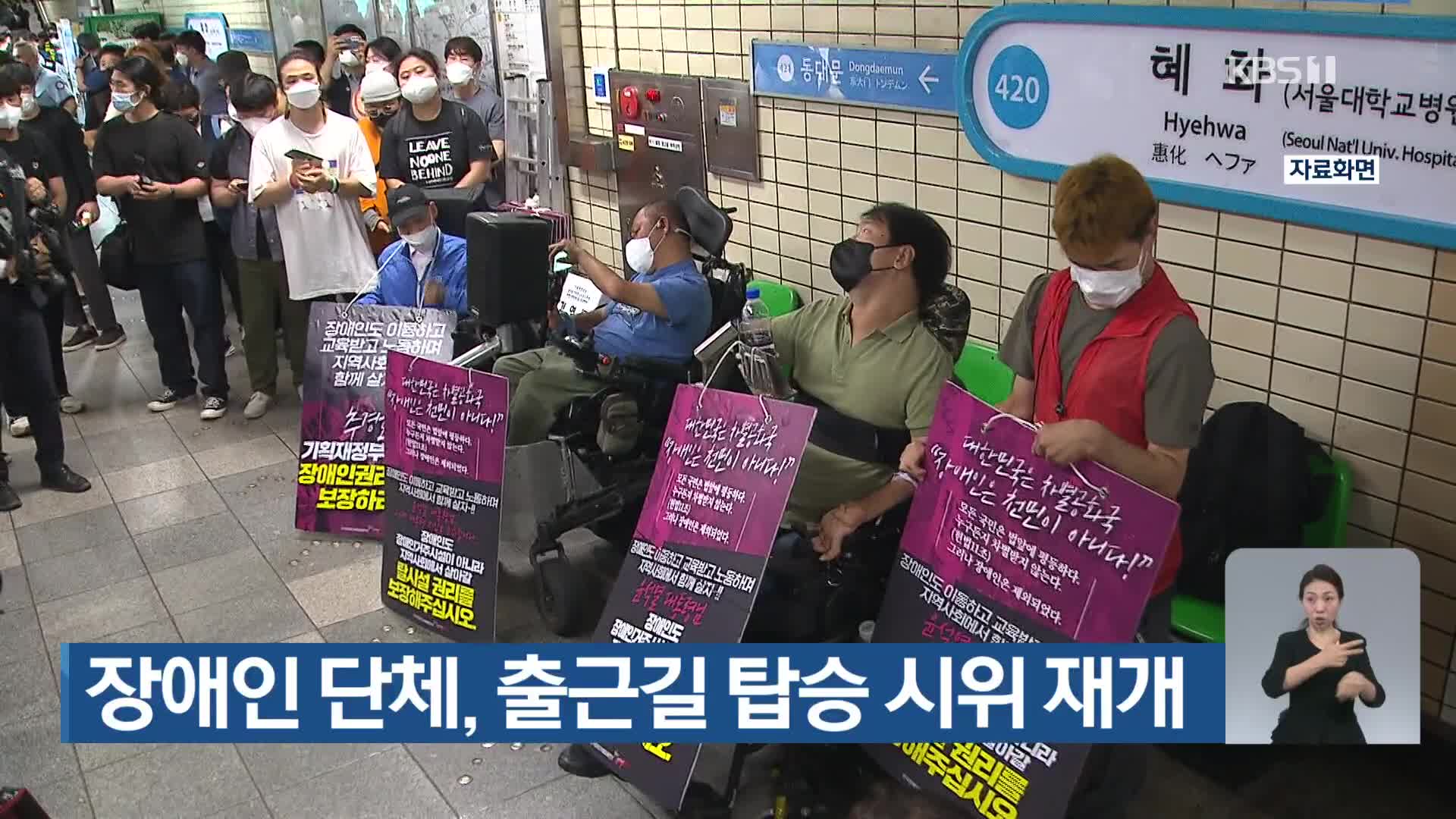 장애인 단체, 출근길 탑승 시위 재개