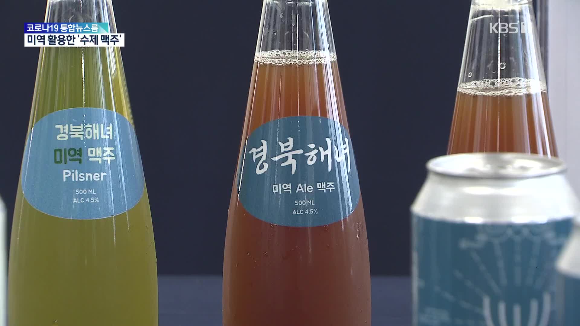 해녀 채취 미역으로 ‘맥주’…브랜드 상품 개발