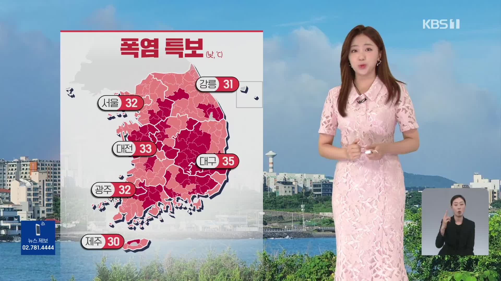 [주말 날씨] 주말, 전국 폭염…강원·경북 산지 소나기