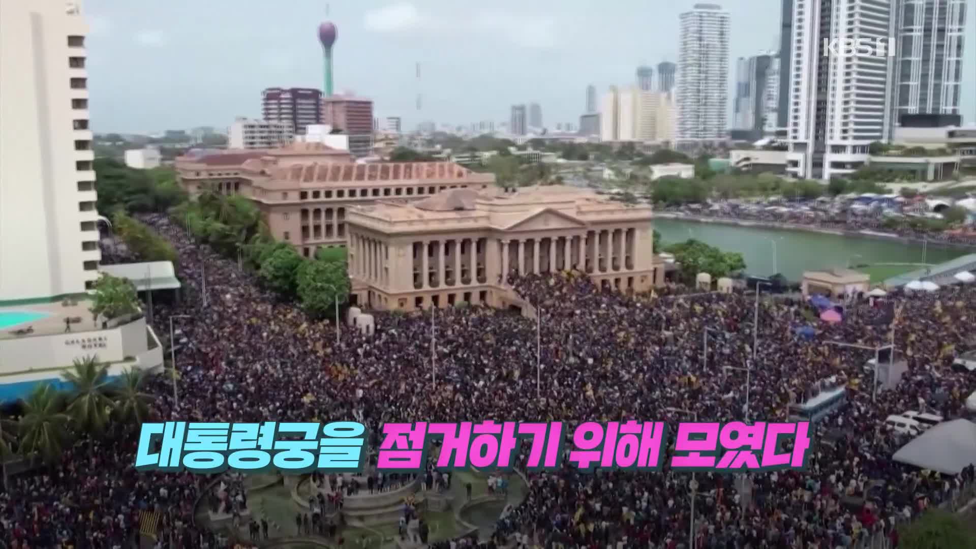 [크랩] 스리랑카 사람들이 대통령궁 가서 수영하고 술까지 마신 이유