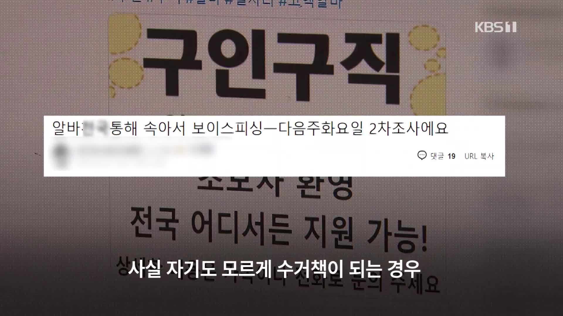 [크랩] 고액 알바 탐내다 전과자가 될 수 있다