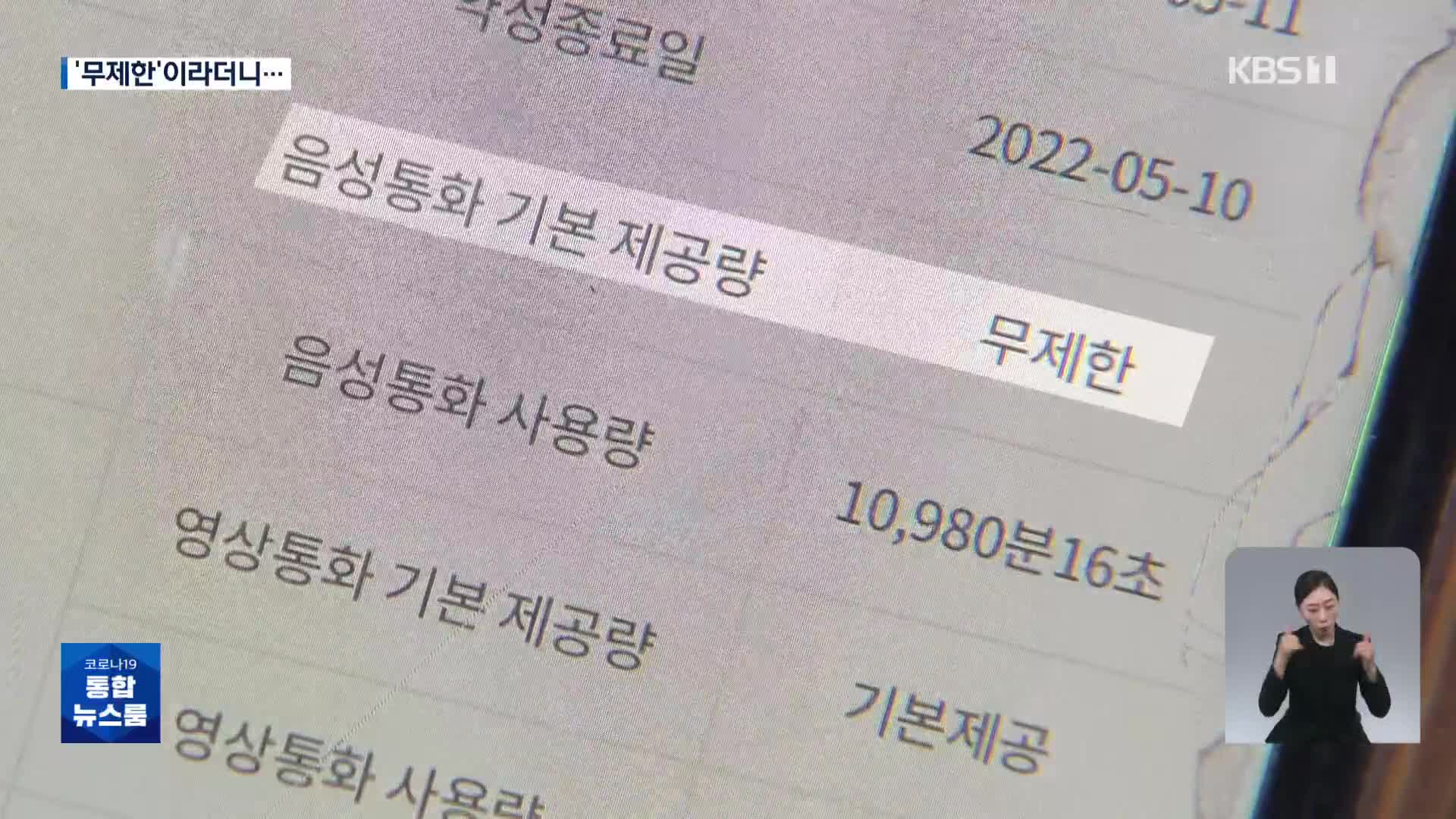 ‘무제한’이라더니…“상한선 있고 저가 요금제 불리하게”