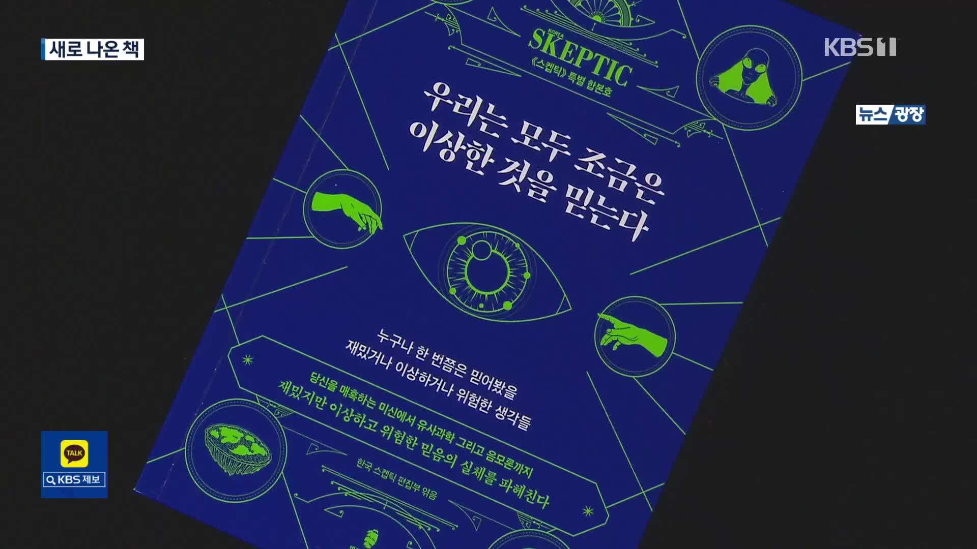 [새로 나온 책] 혈액형, UFO 등 ‘우리는 모두 조금은 이상한 것을 믿는다’ 외