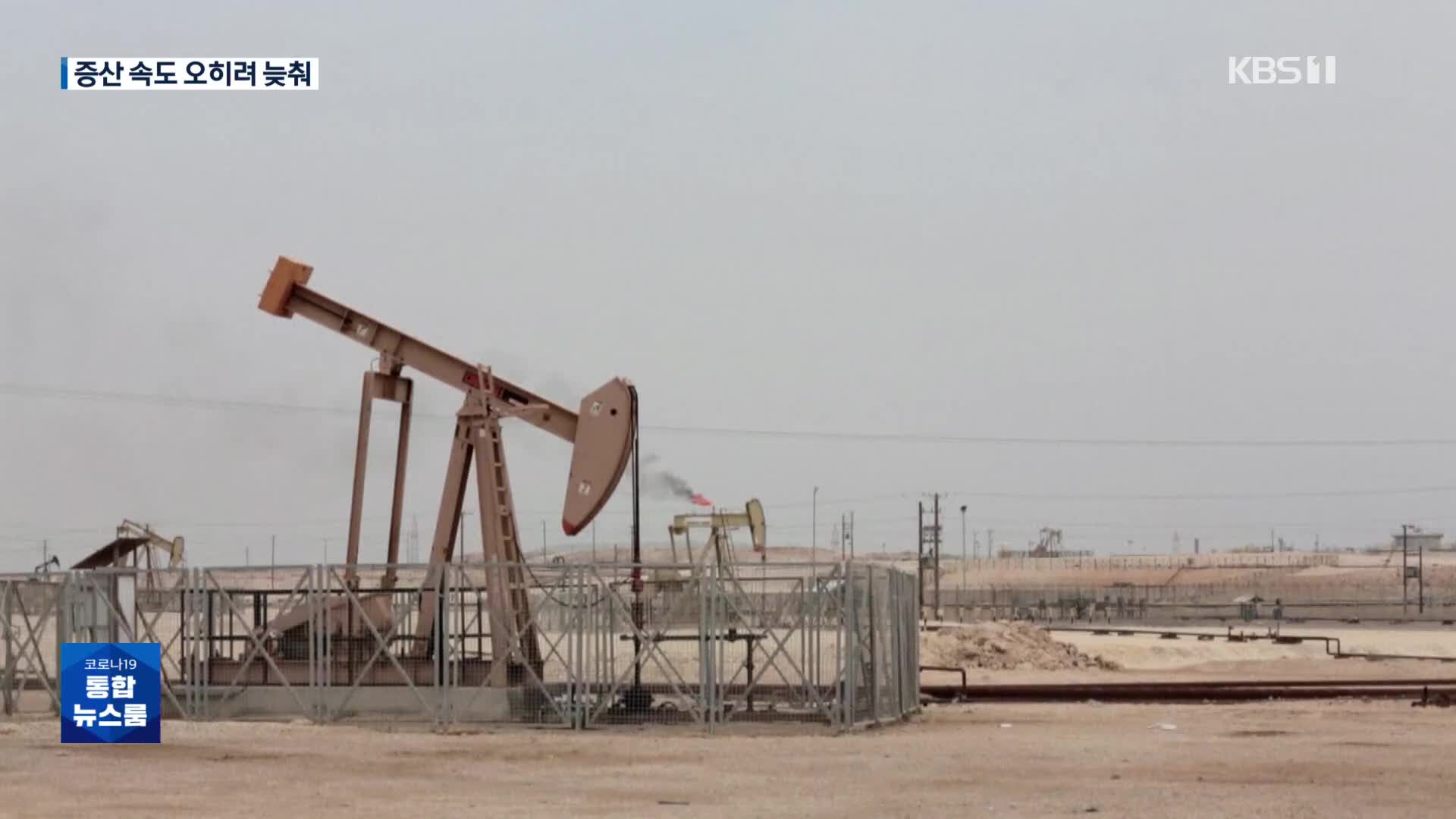 OPEC+ “다음 달 하루 10만 배럴 증산”…오히려 증산 속도 줄여