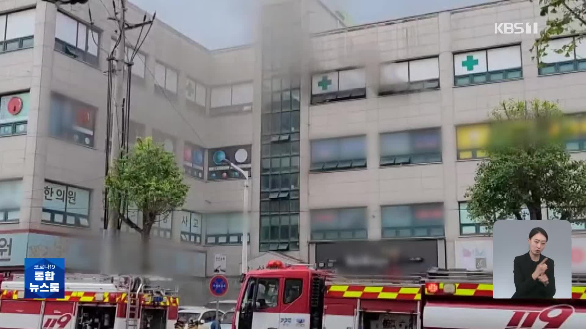 이천 투석전문 병원 건물에 불…5명 사망·40여 명 부상