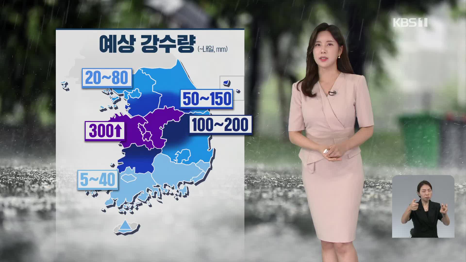 [출근길 날씨] 내일까지 충청에 집중호우…최대 300mm 이상