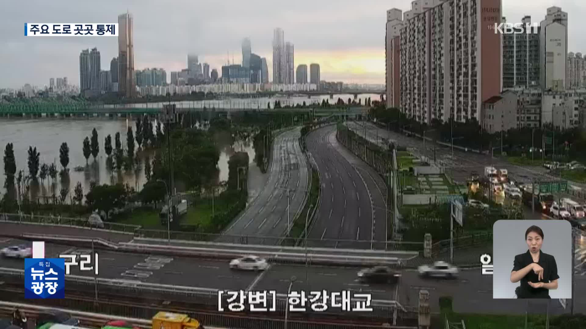 [특보] 강변북로·올림픽대로 일부 구간 전면 통제…이 시각 서울 교통 상황