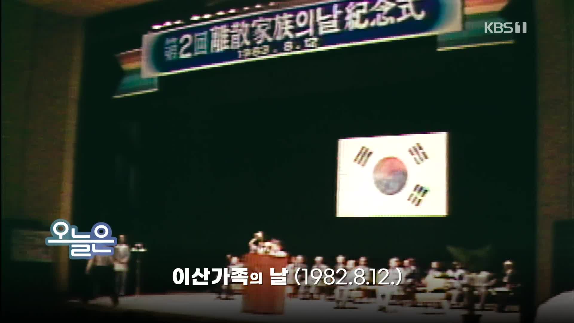 [오늘은] 이산가족의 날 (1982.8.12.)