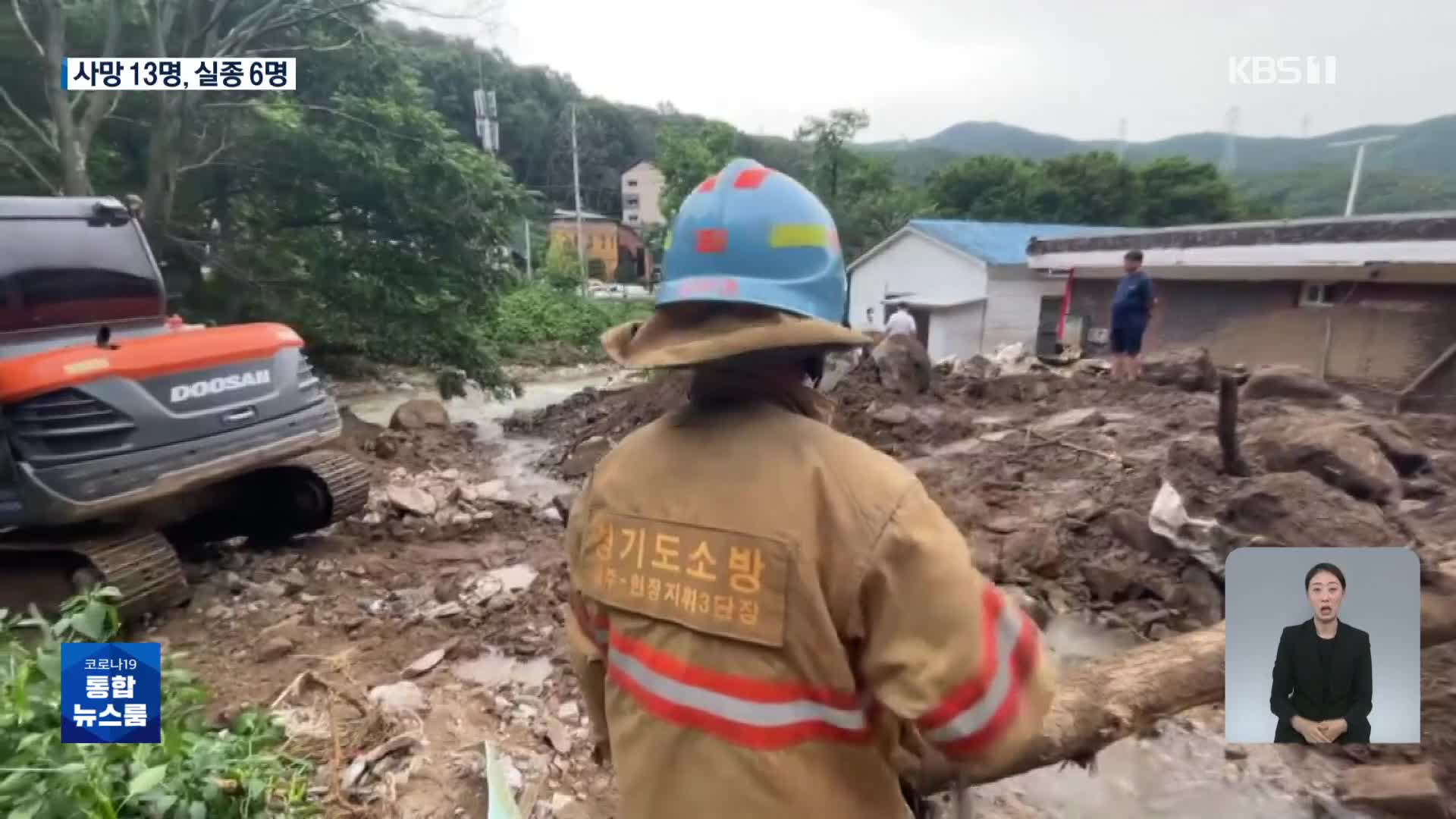 중대본 “사망자 13명·6명 실종…이재민 1,490여명 발생”