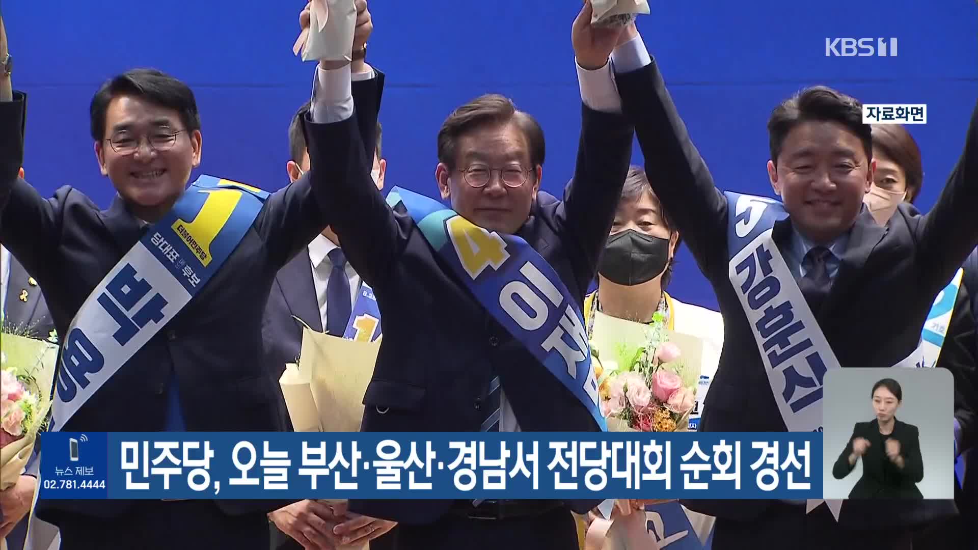 민주당, 오늘 부산·울산·경남서 전당대회 순회 경선