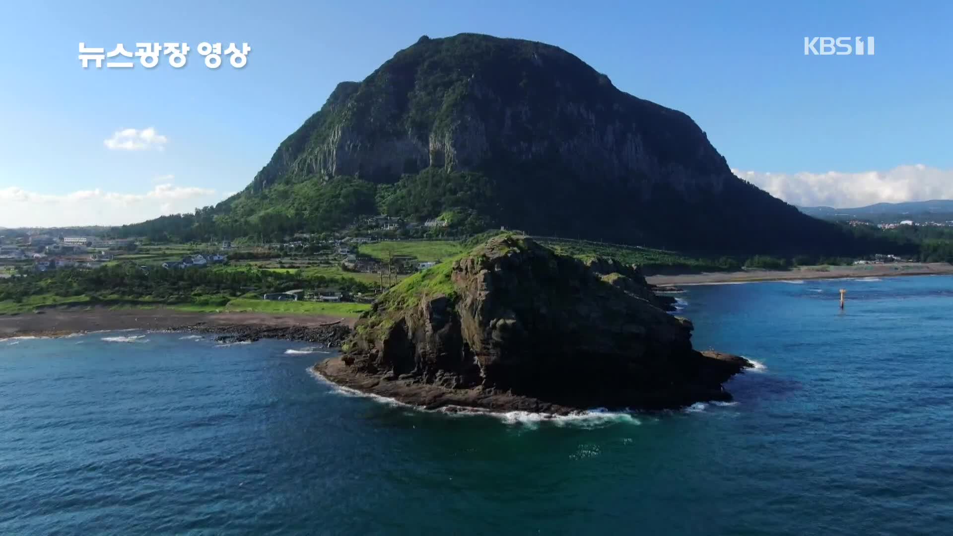 [뉴스광장 영상] 용머리해안