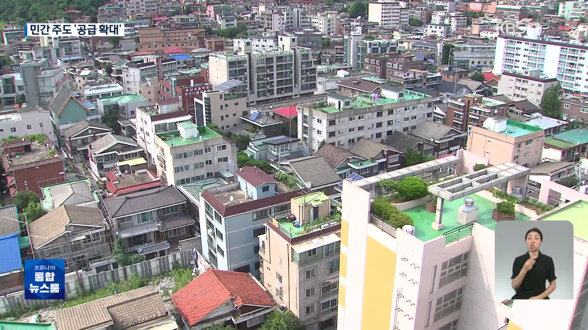 민간 주도 ‘도심 공급’ 확대…역세권 고밀 개발