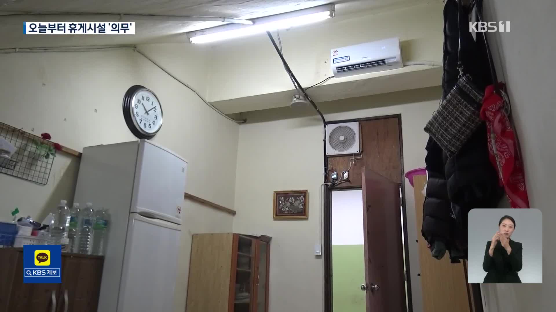 “휴게시설 꼭 만드세요…20인 미만 사업장 빼고?”