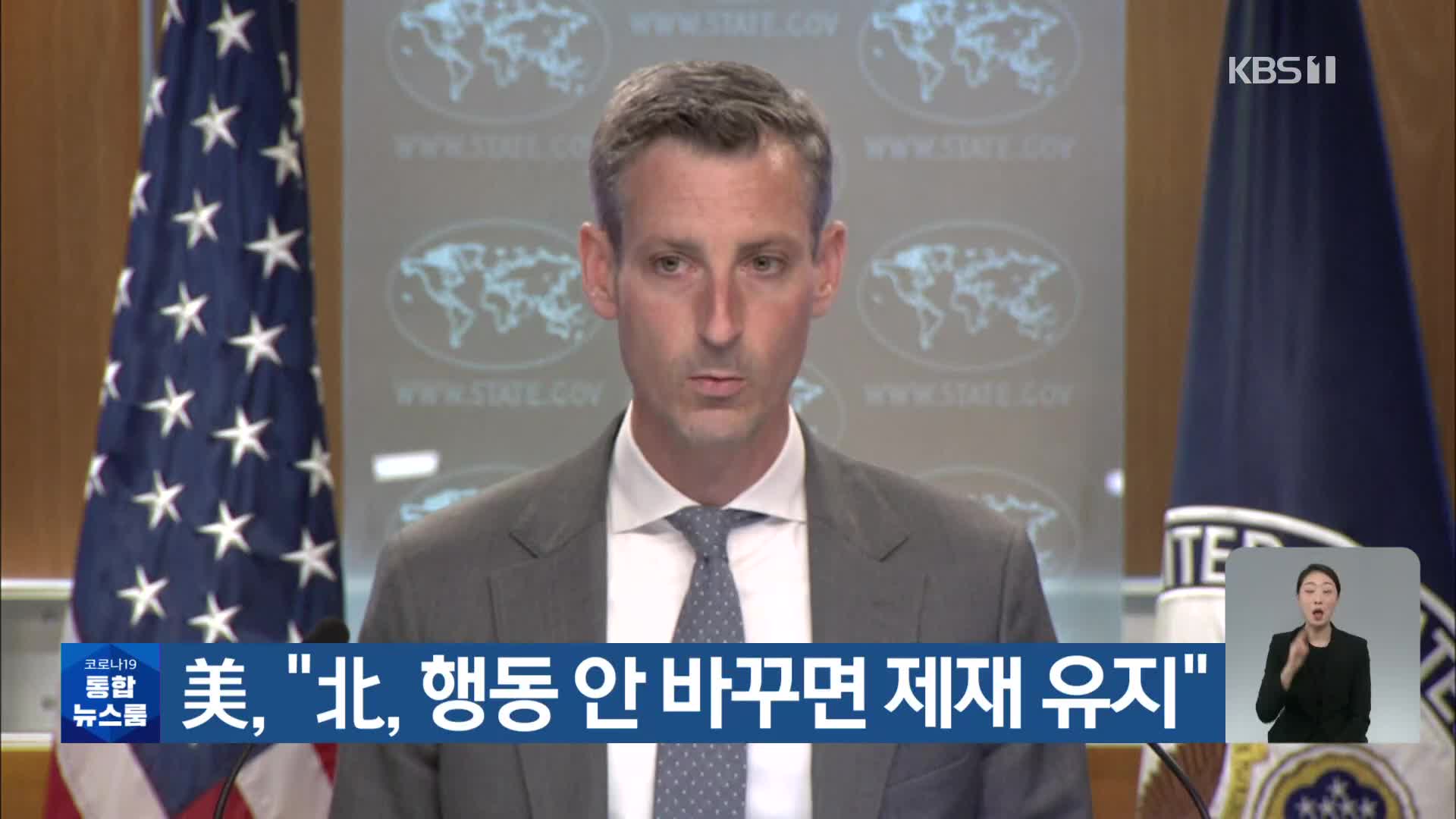 美 “北, 행동 안 바꾸면 제재 유지”
