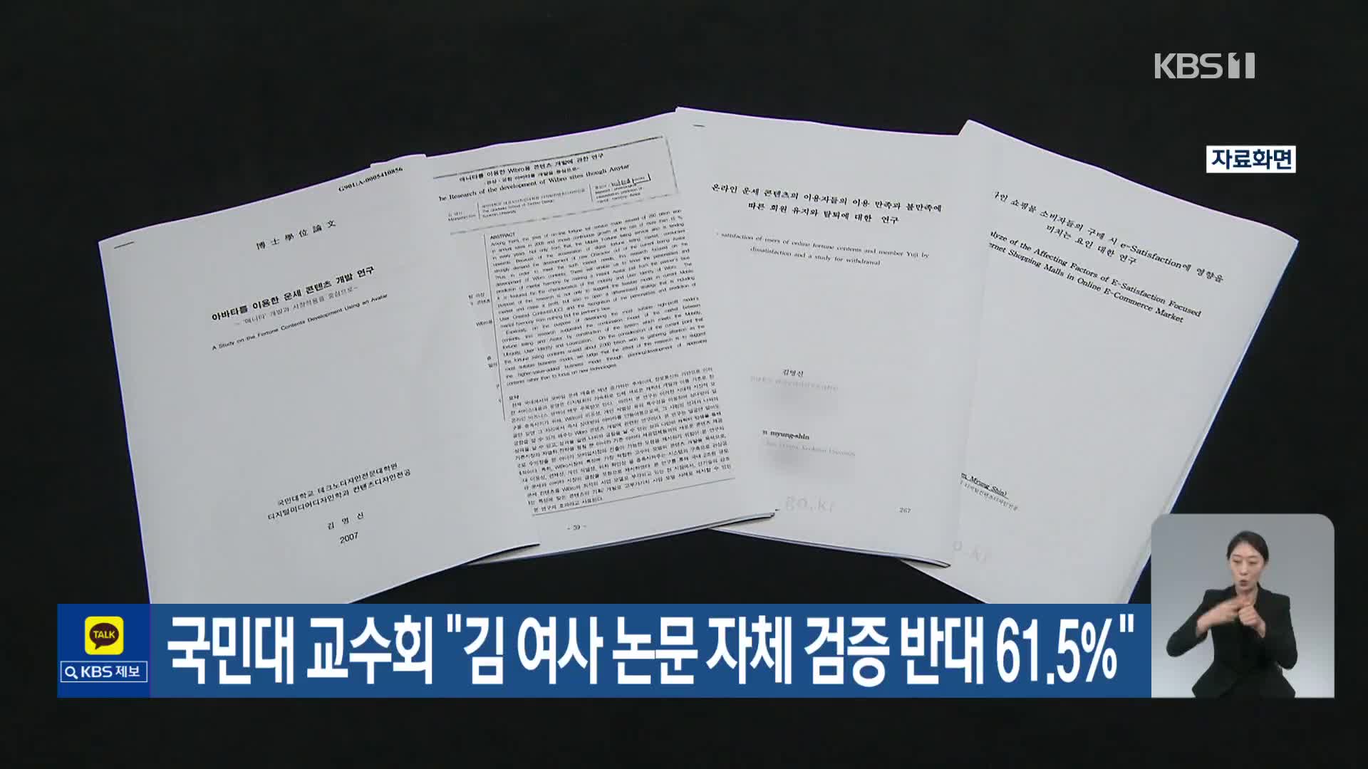 국민대 교수회 “김 여사 논문 자체 검증 반대 61.5%”
