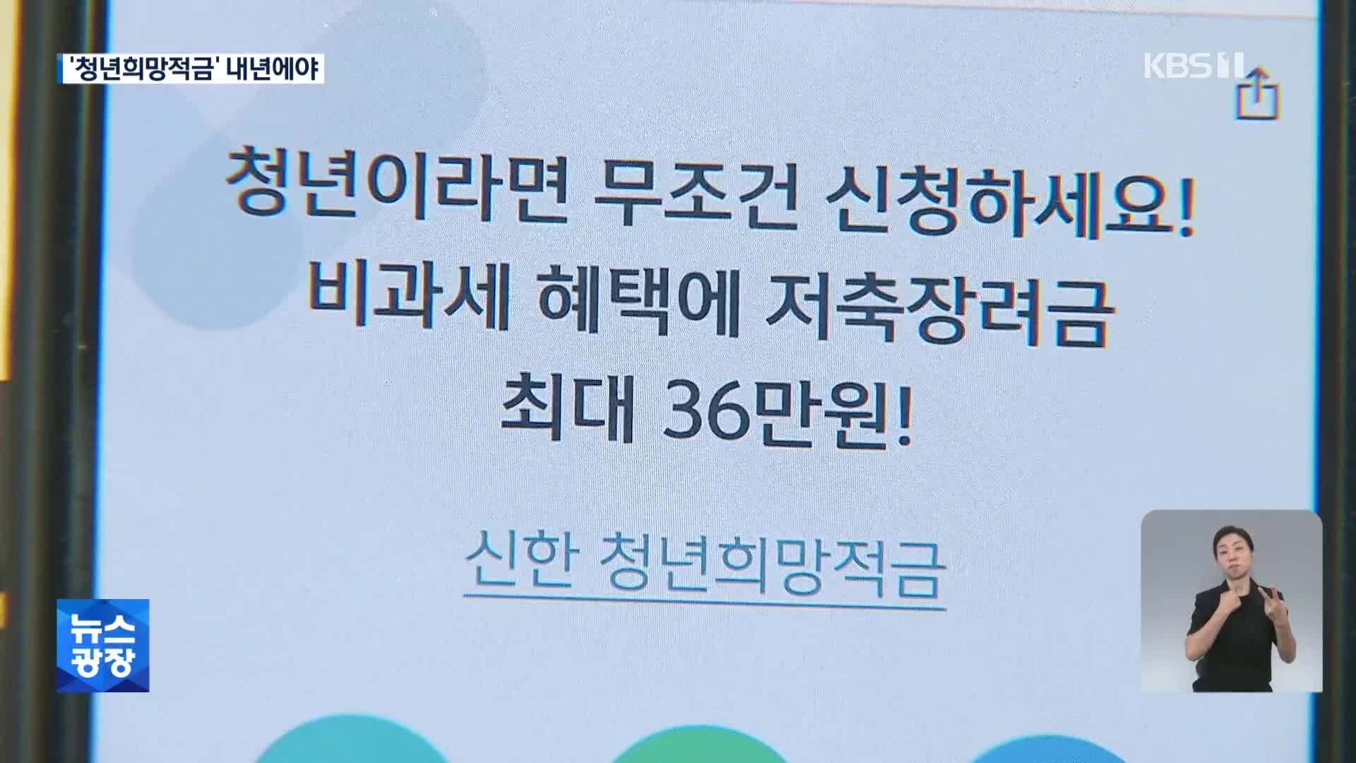 ‘청년희망적금’ 돌아올까?…대안은 내년에나