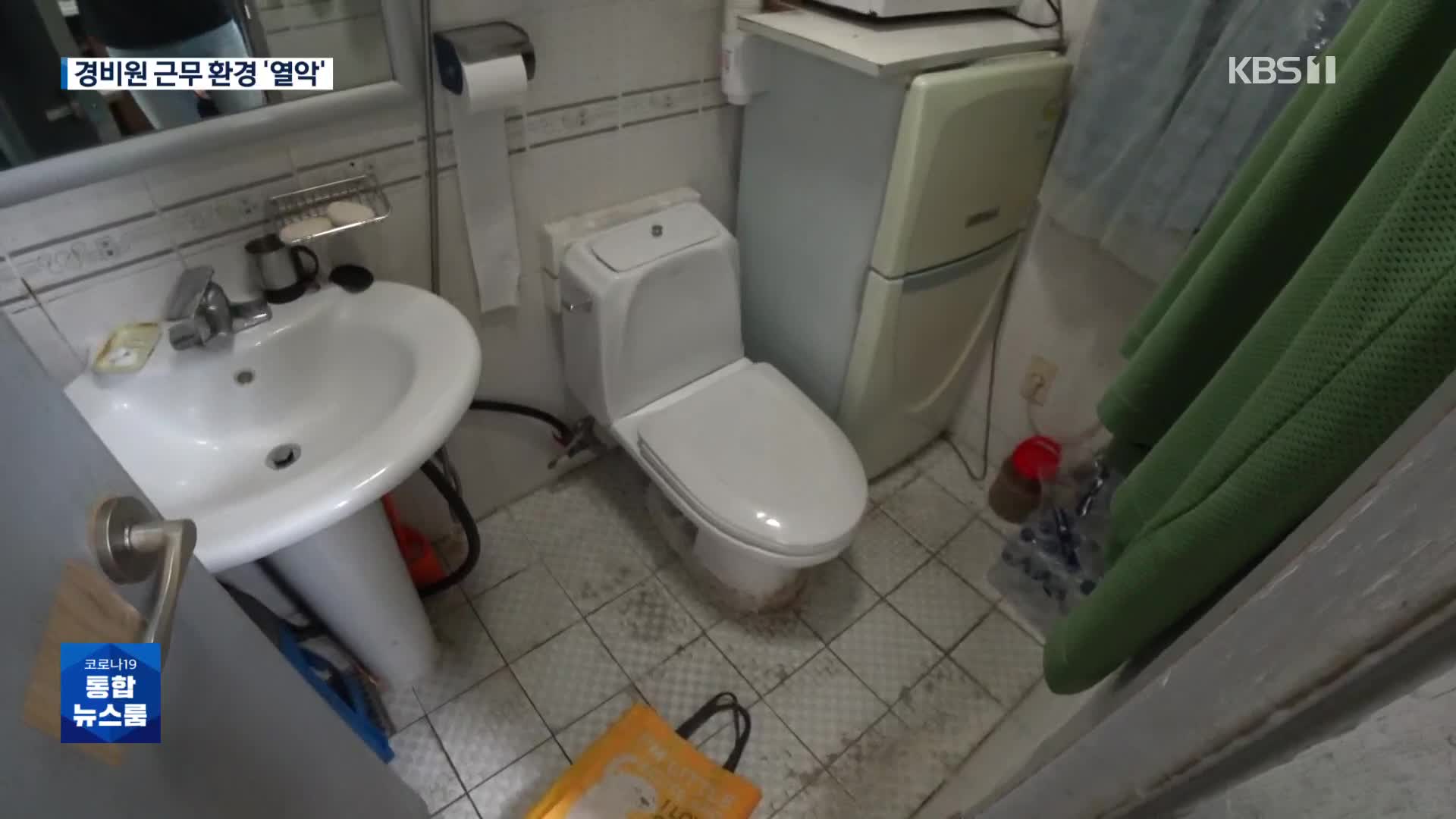 “변기 옆에서 밥지어 먹어”…갈길 먼 경비원 노동인권