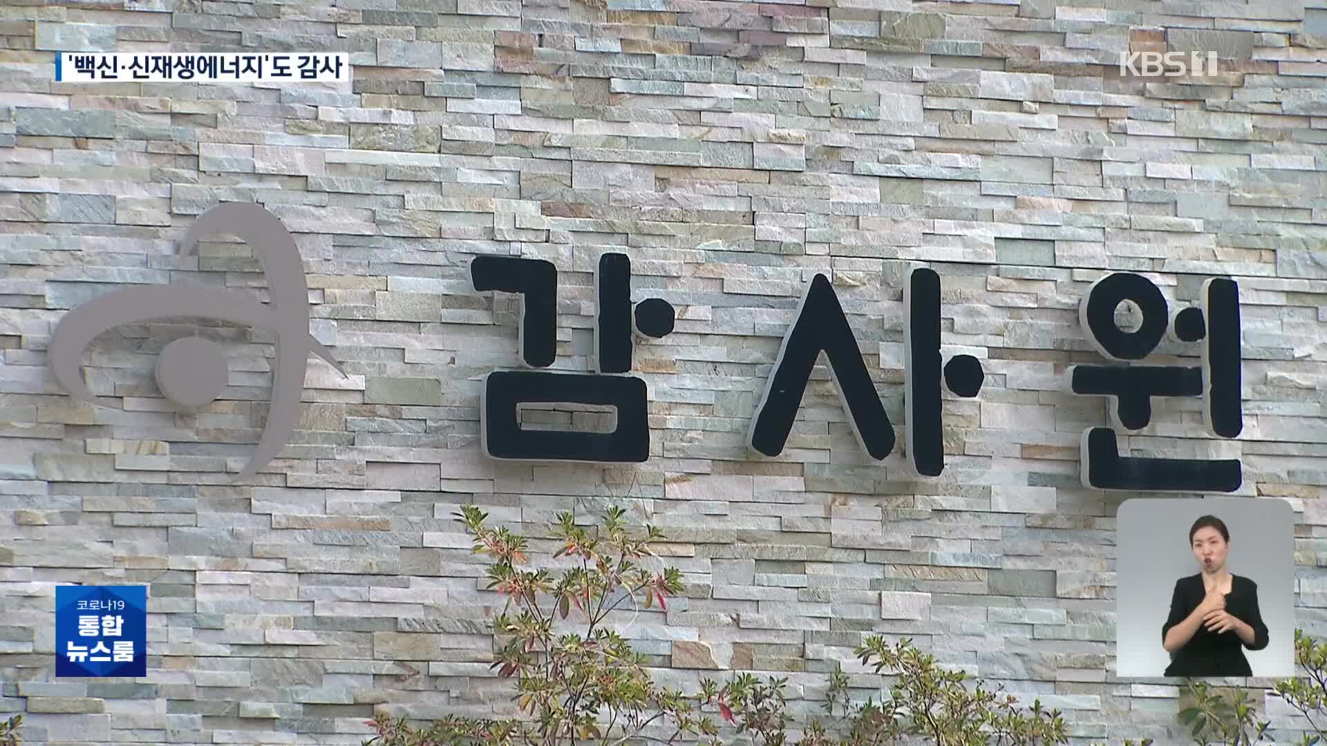 文 정부 ‘백신수급’·‘신재생에너지 사업’도 감사한다