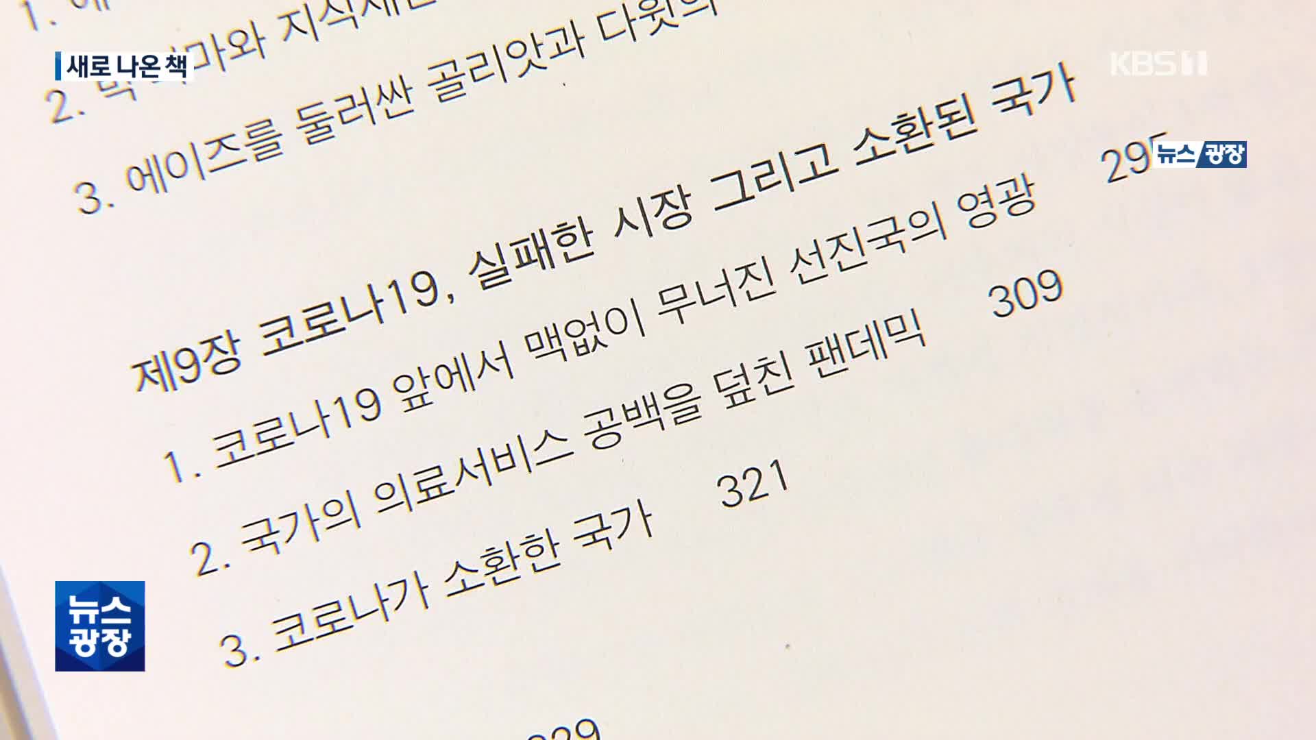 [새로 나온 책] 빈곤과 불평등 문제가 계속된다면 ‘전염병의 지리학’ 외