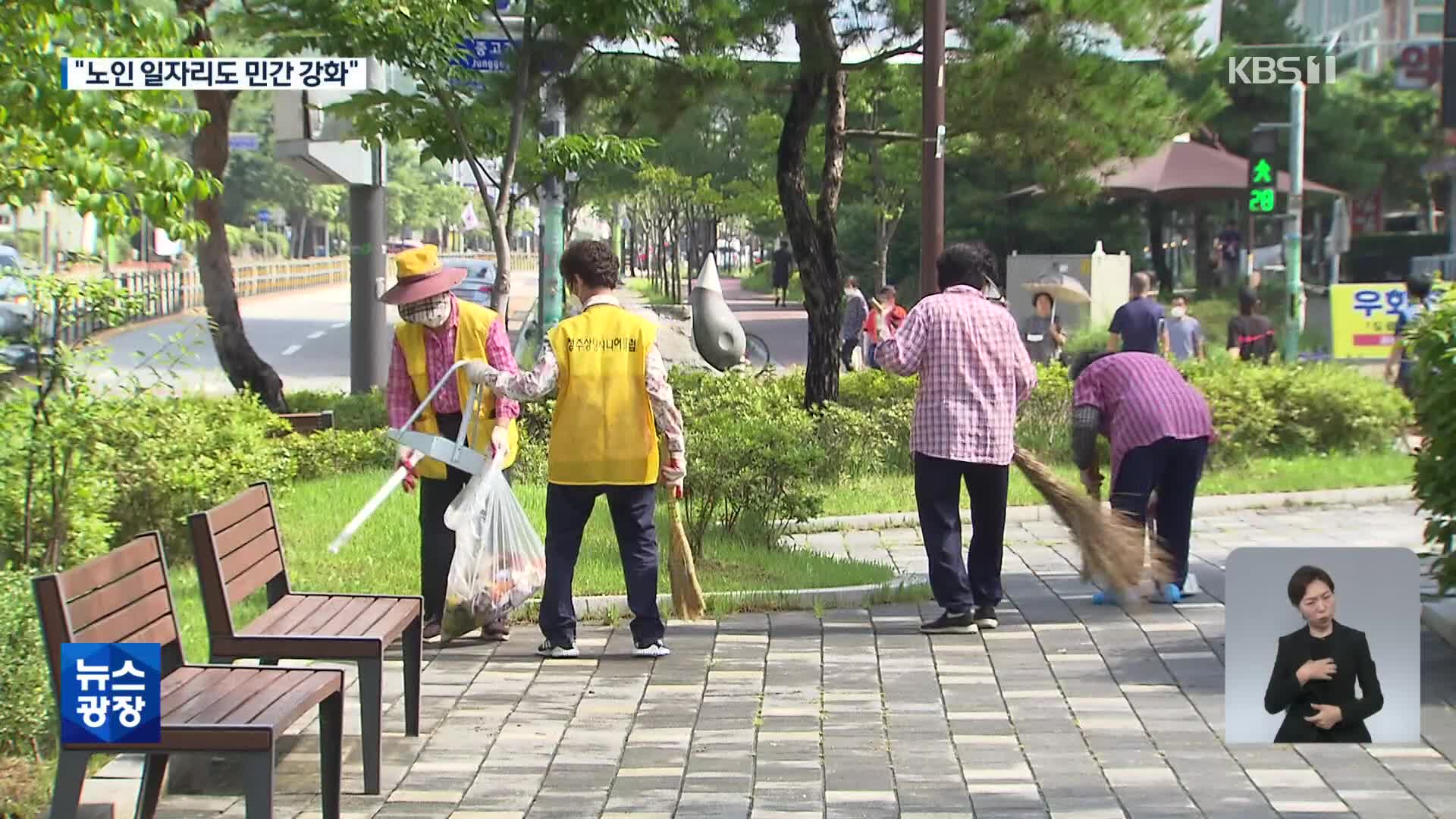 정부 역할 줄인다…“노인 일자리도 민간 강화”