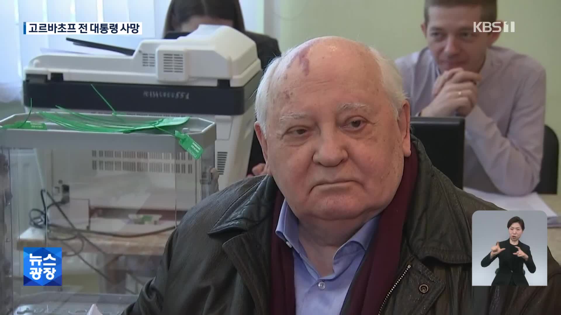 ‘냉전해체 주역’ 고르바초프 전 소련 대통령 별세…향년 91세