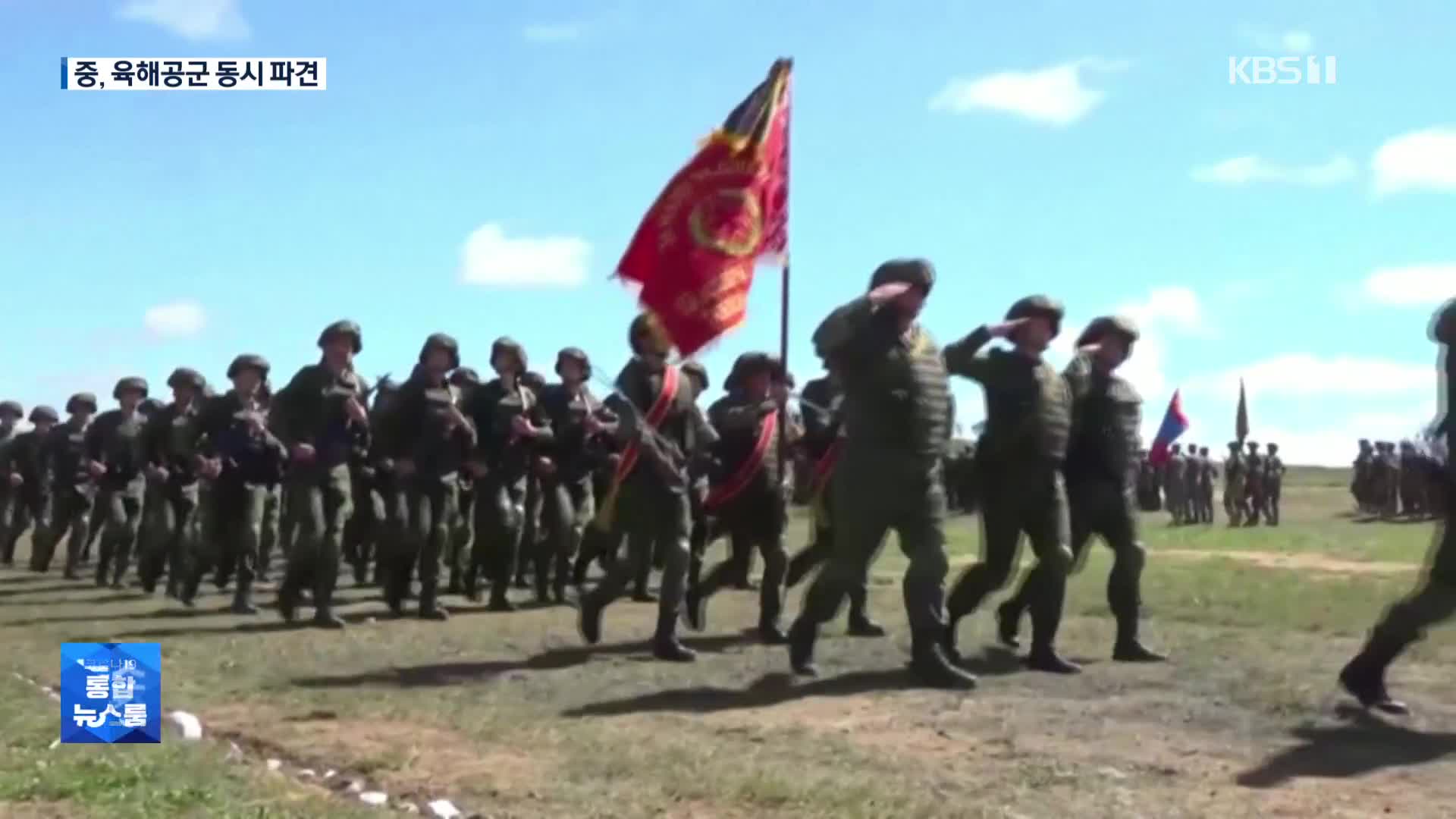 ‘더 밀착하는’ 중·러…러시아 주도 군사 훈련에 2천 명 파견