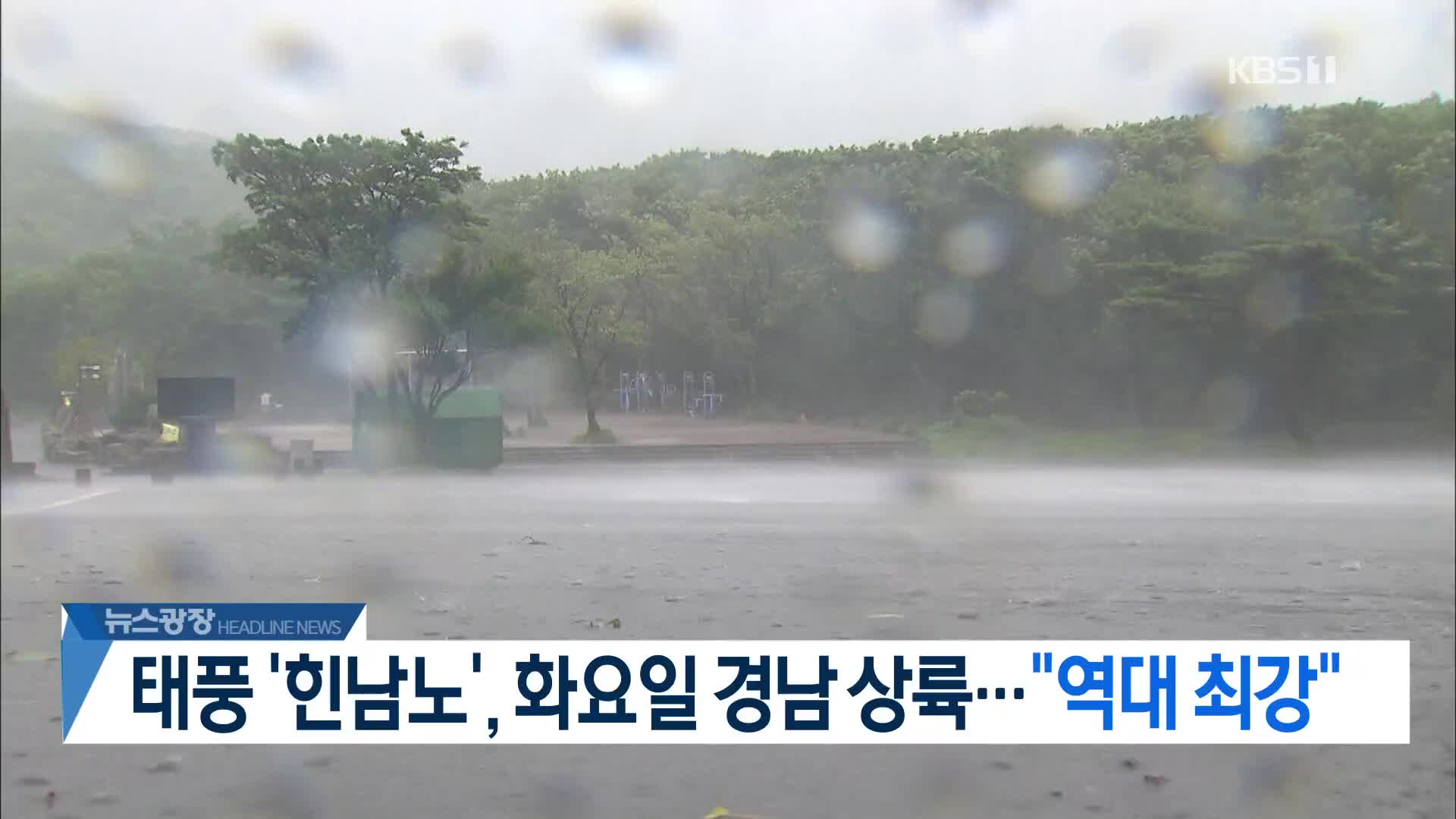 [뉴스광장 2부 헤드라인]