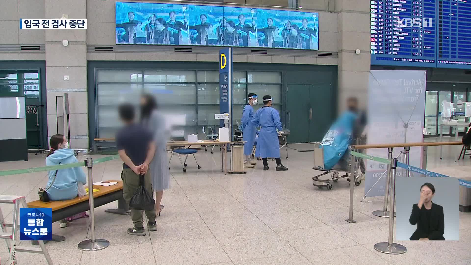 오늘부터 입국 전 검사 중단…추석 연휴 방역 강화