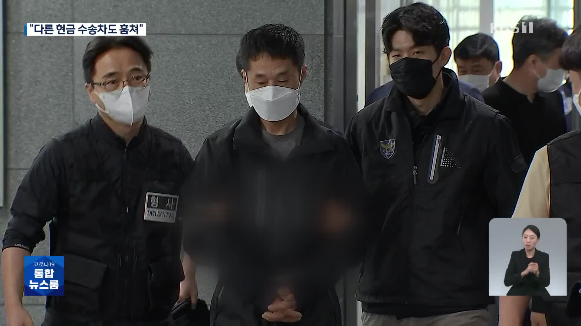 국민은행 강도 살인 피의자 “다른 현금수송차도 훔쳤다”