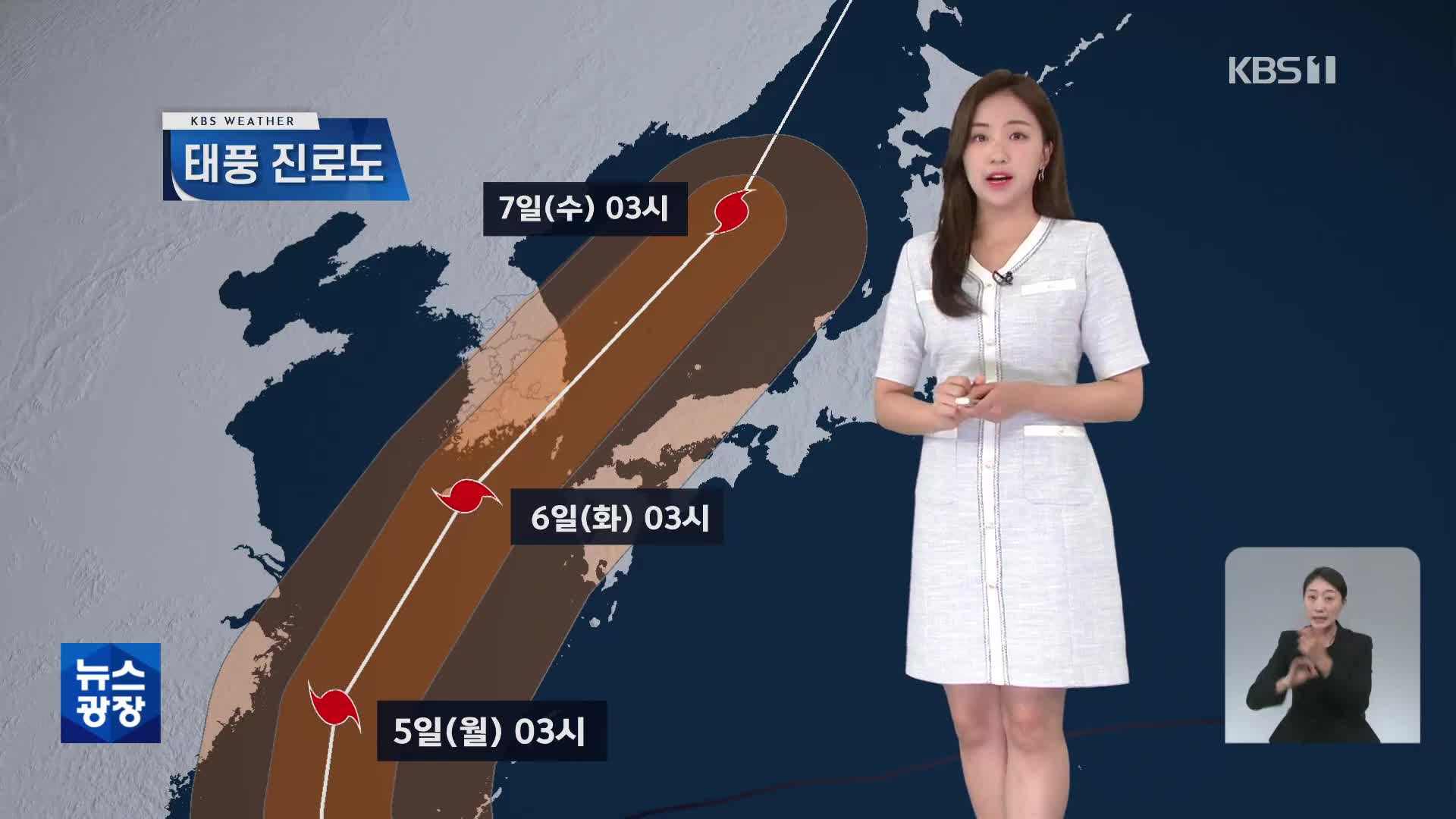 [주말 날씨] 태풍 ‘힌남노’ 북상 중…충청·남부 비