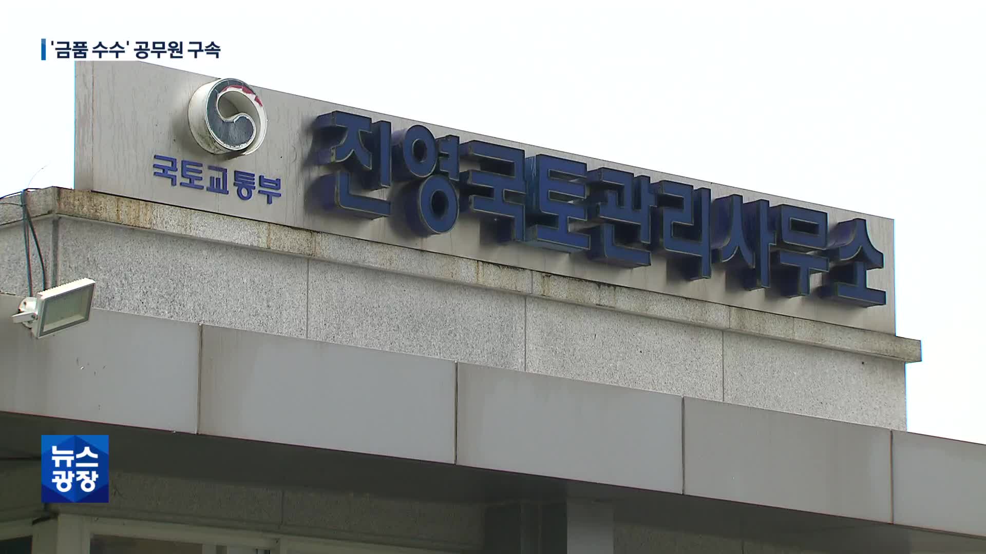 국토청 ‘뇌물’ 무더기 송치…‘불법 하도급’ 수사 확대