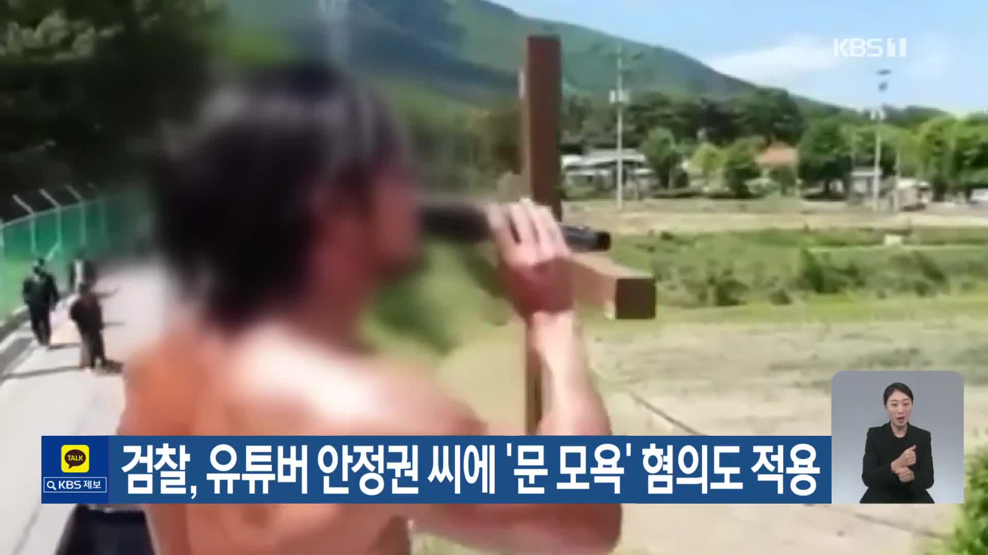 검찰, 유튜버 안정권 씨에 ‘문 모욕’ 혐의도 적용