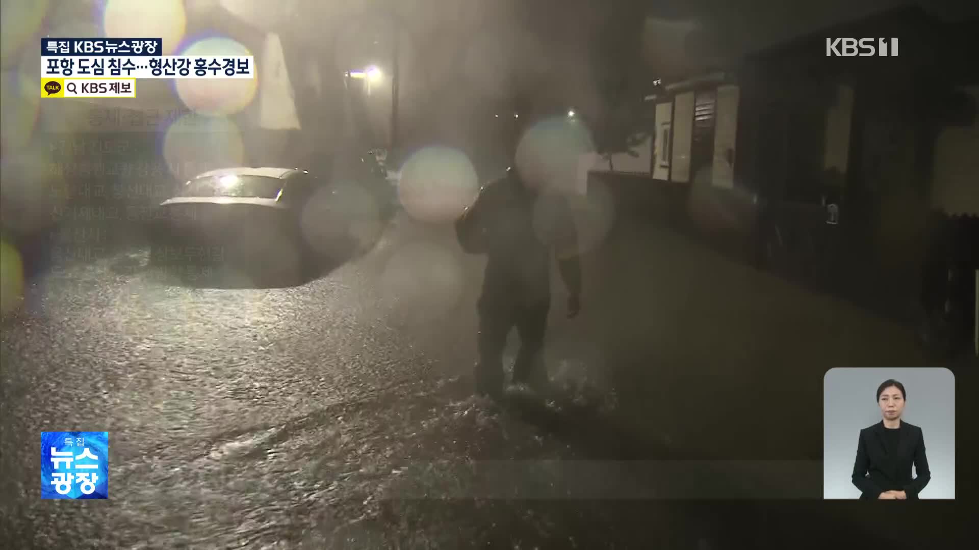 [특보] 경북 포항 시간당 100mm 곳곳 침수…저지대 주민 대피소서 밤새