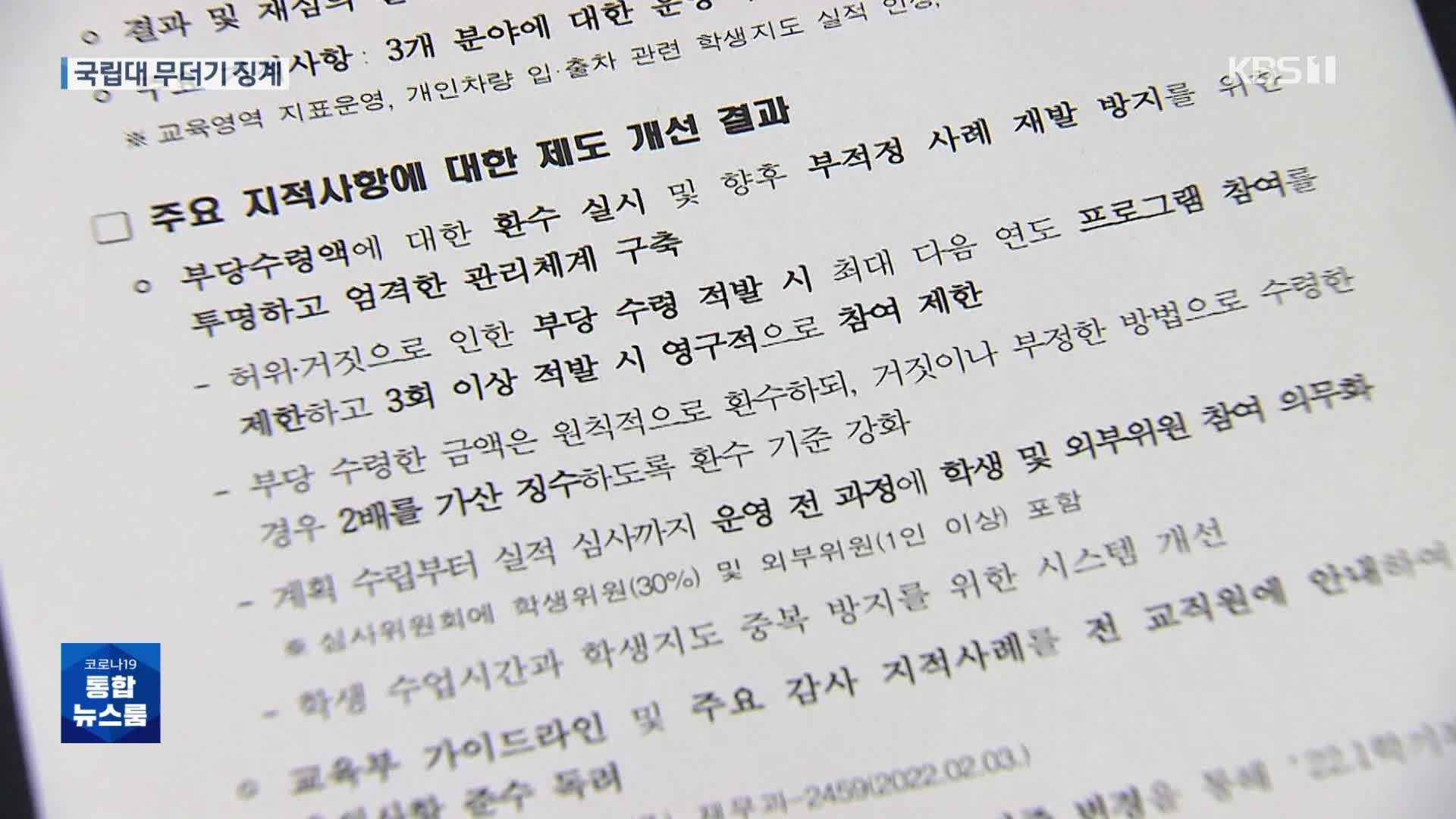 ‘출장·휴가 중’ 지도비 수령…국립대 교수·직원 무더기 징계