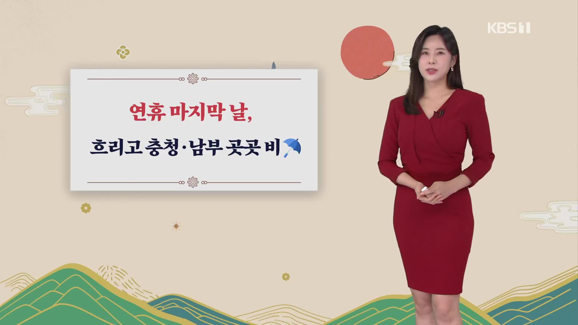 [뉴스광장 날씨] 연휴 마지막 날, 충청·남부지방에 비