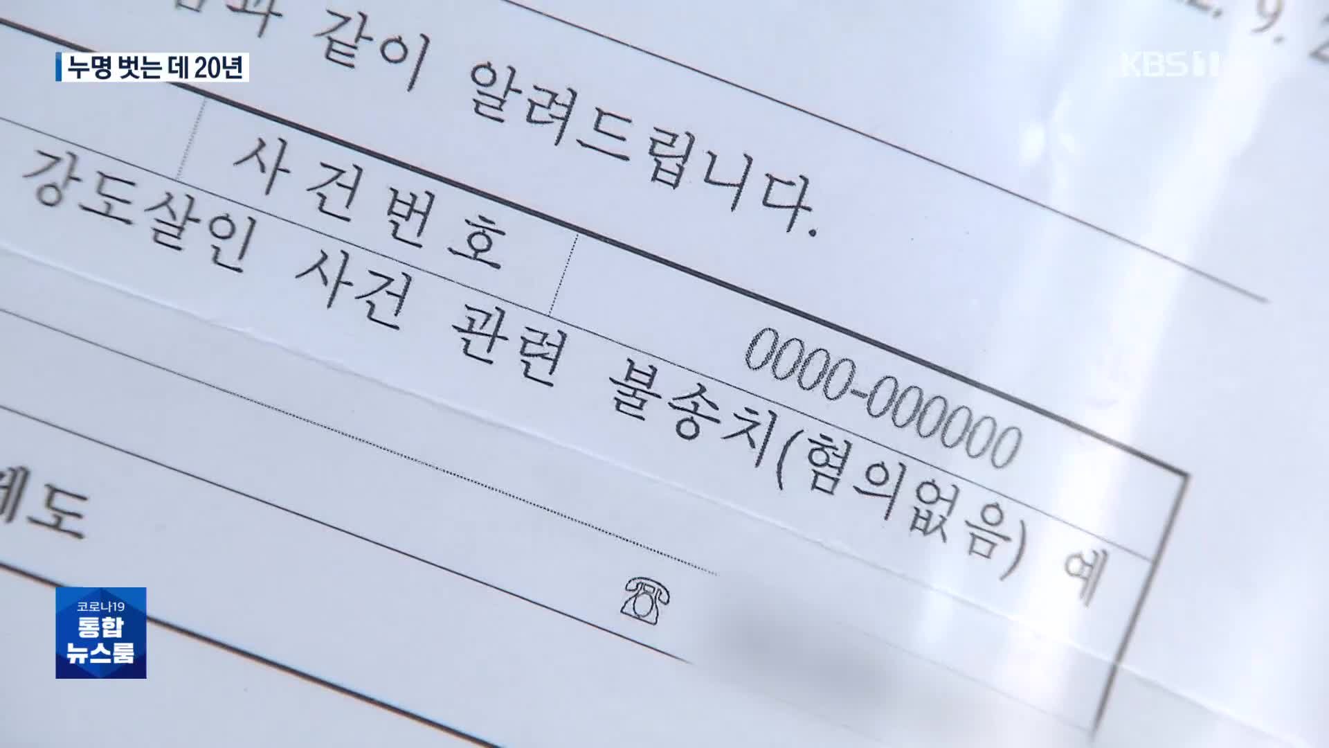 20년 만에 ‘혐의없음’ 통지…공식 사과한 경찰