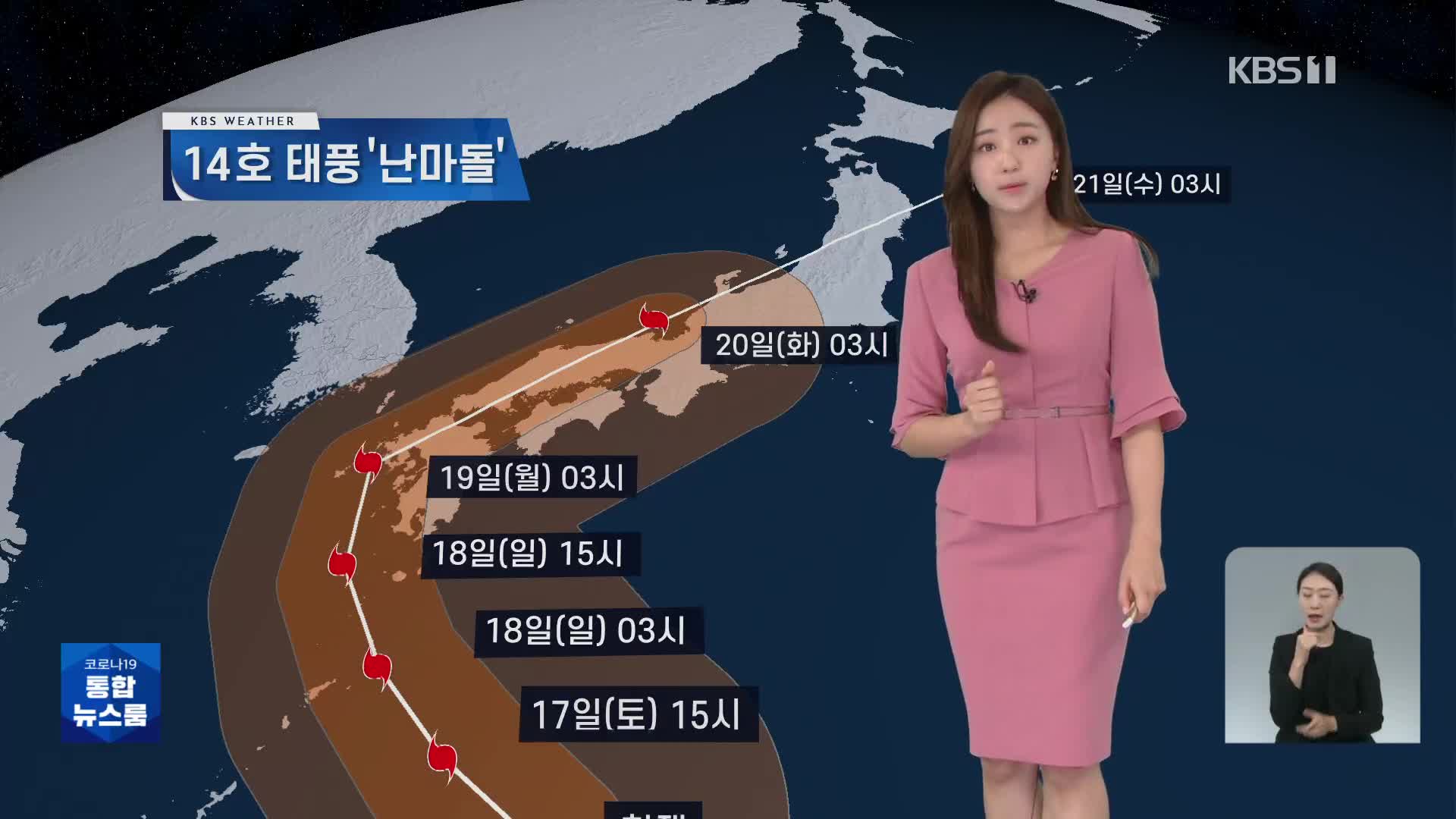 [주말 날씨] 주말 서쪽 늦더위…태풍 ‘난마돌’ 북상 중