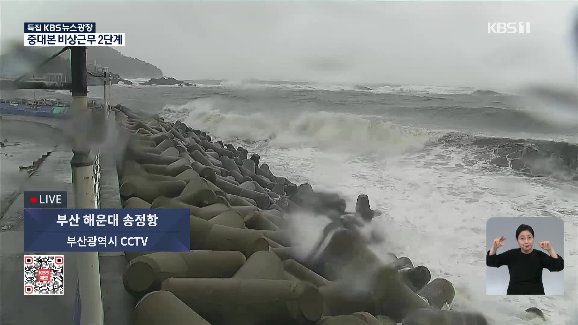 [특보] CCTV로 본 실시간 태풍 상황