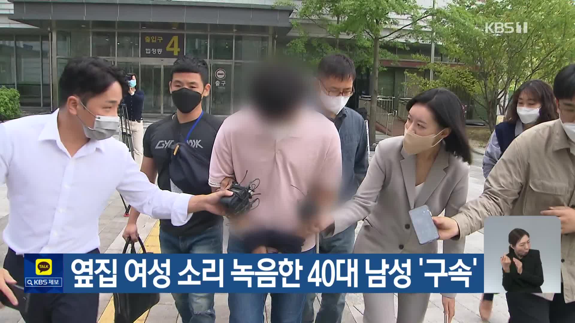 옆집 여성 소리 녹음한 40대 남성 ‘구속’