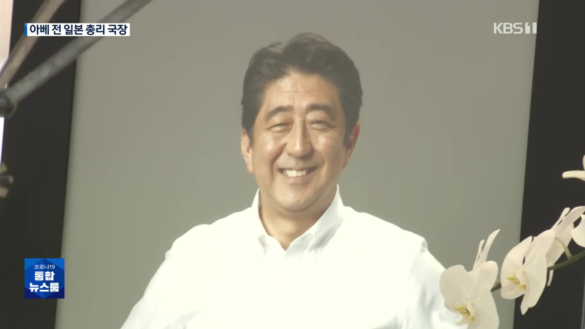 ‘아베 국장’ G7 정상은 불참…‘경호 실패’ 경찰, 2만 명 동원
