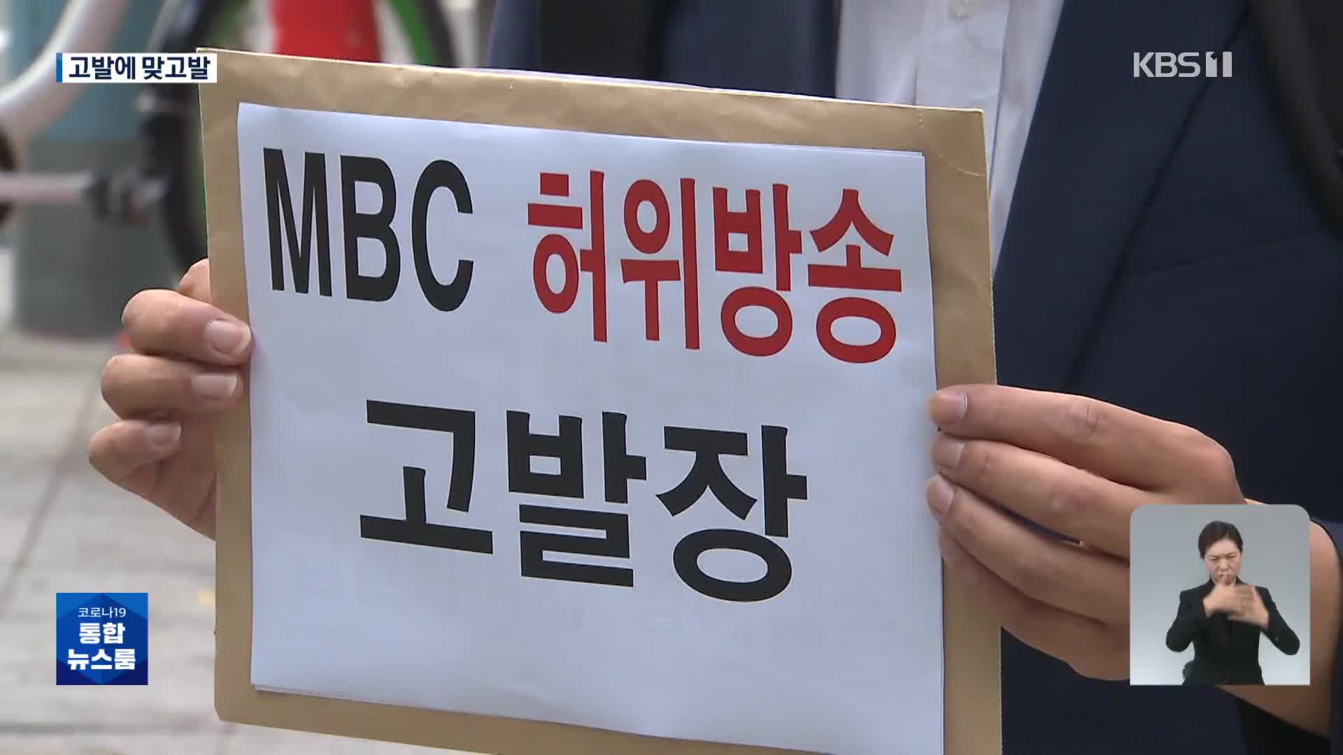 ‘명예훼손’ 고발에 ‘무고’ 맞고발…MBC “황당한 의혹”