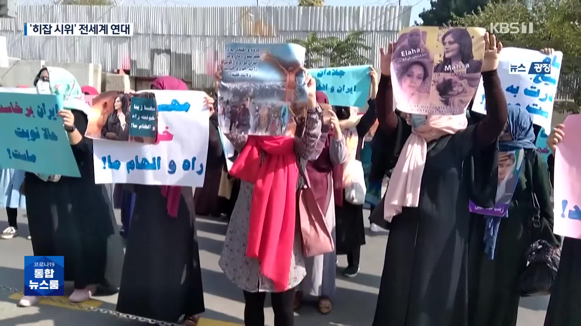 격화되는 이란 ‘히잡’ 시위…아프간 등 전 세계 연대