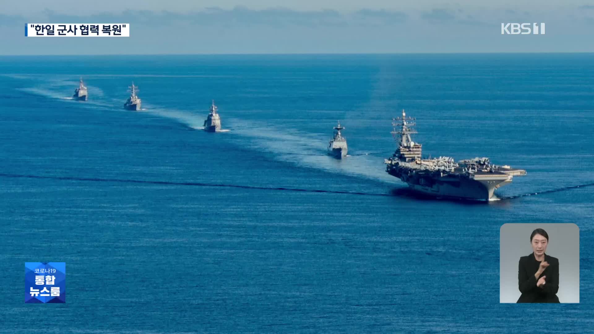 한미일 연합 해상훈련…한일 ‘군사협력’ 복원 시동