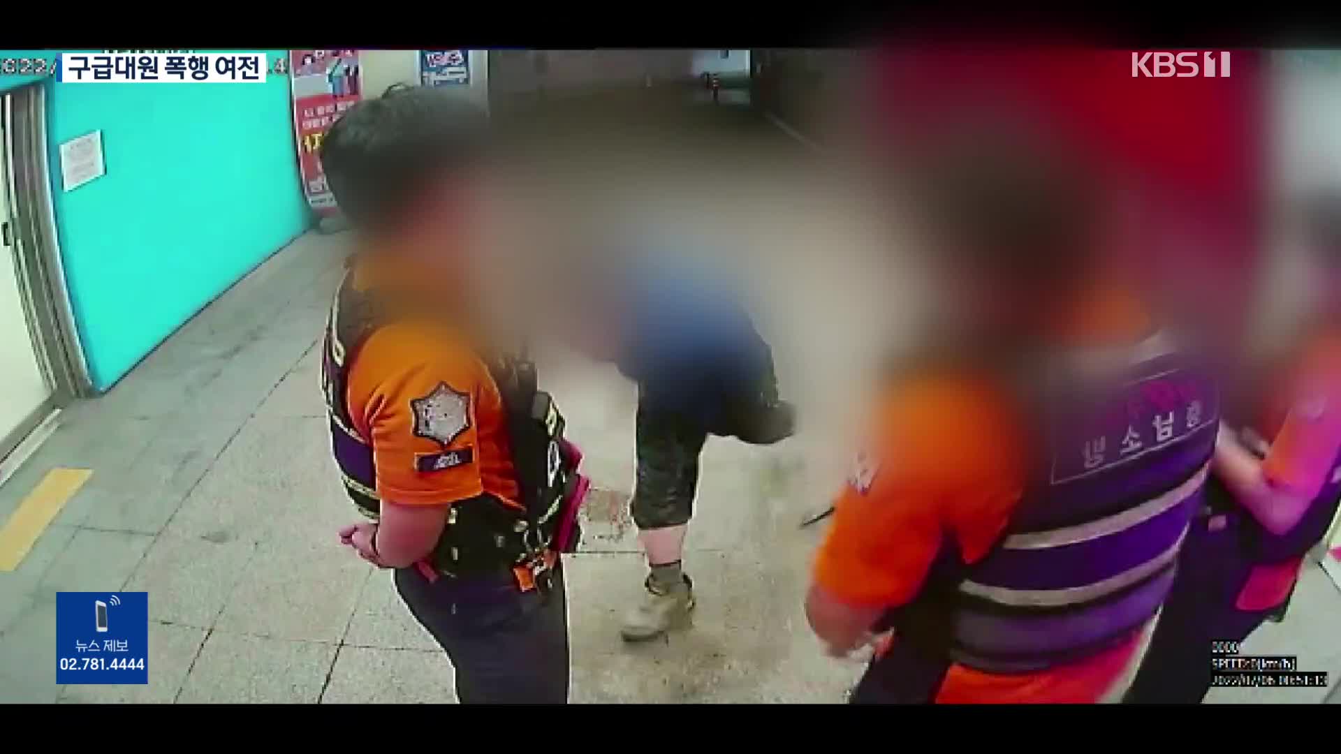 얼굴에 집어던진 가방…구급대원 폭행 여전
