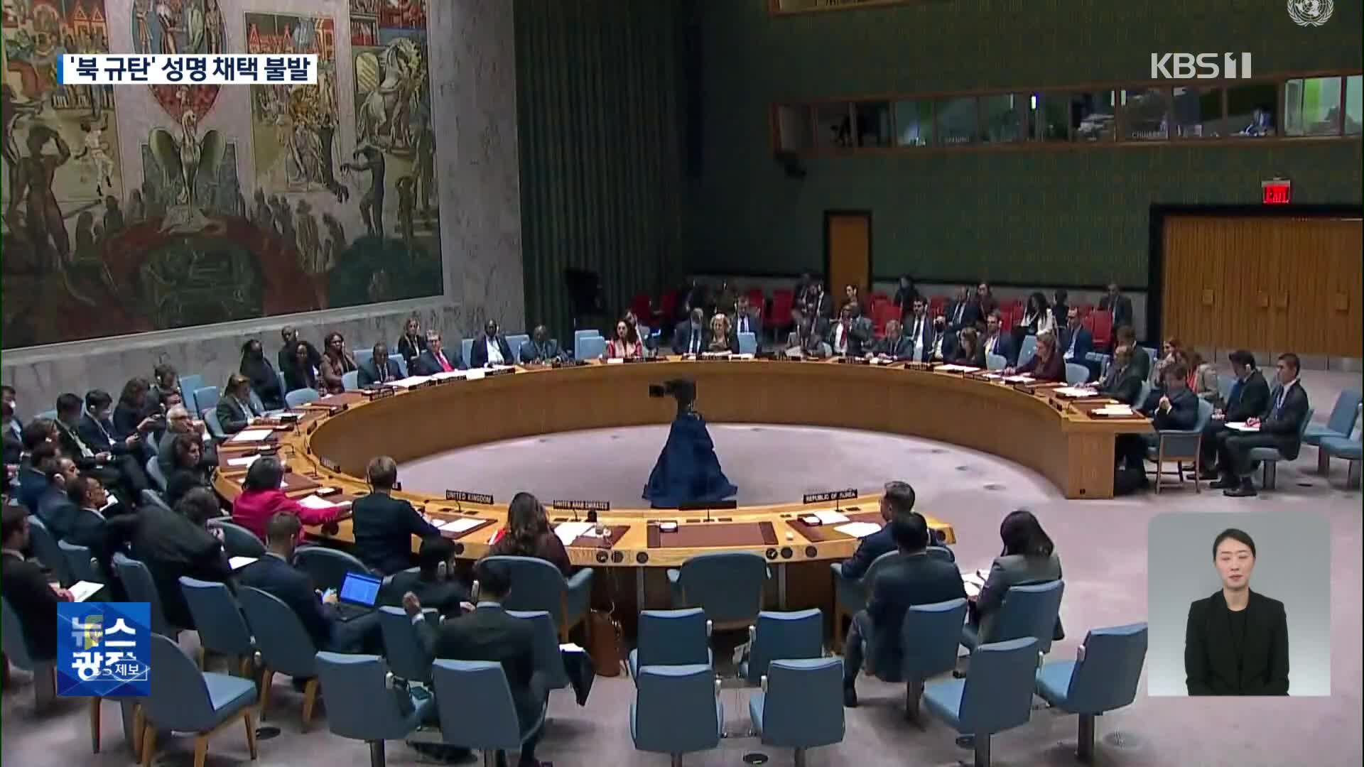유엔 안보리, 북 규탄 성명 채택 불발