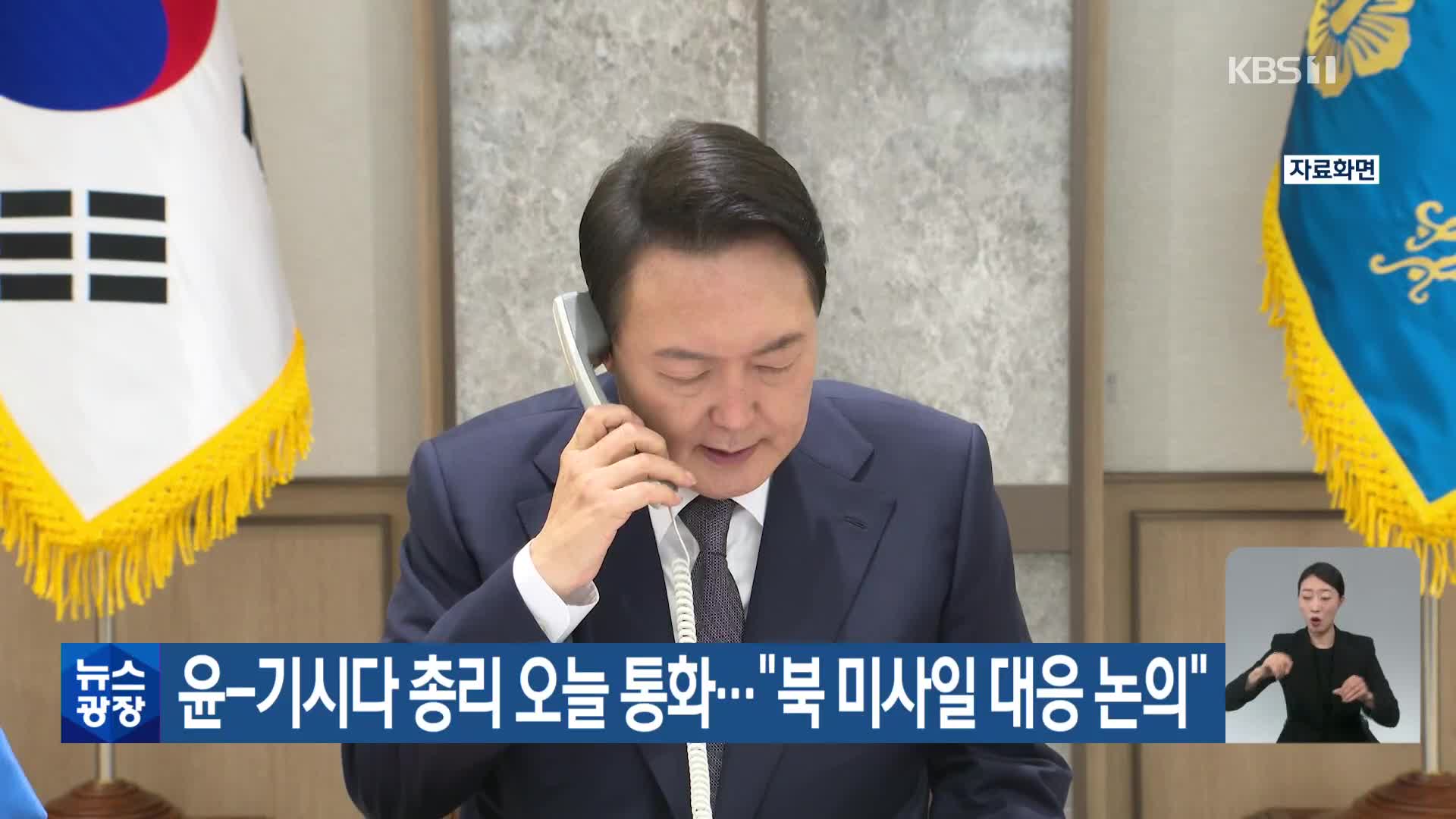윤-기시다 총리 오늘 통화…“북 미사일 대응 논의”