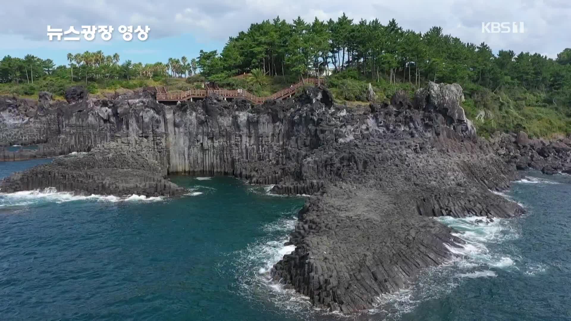 [뉴스광장 영상] 대포 주상절리