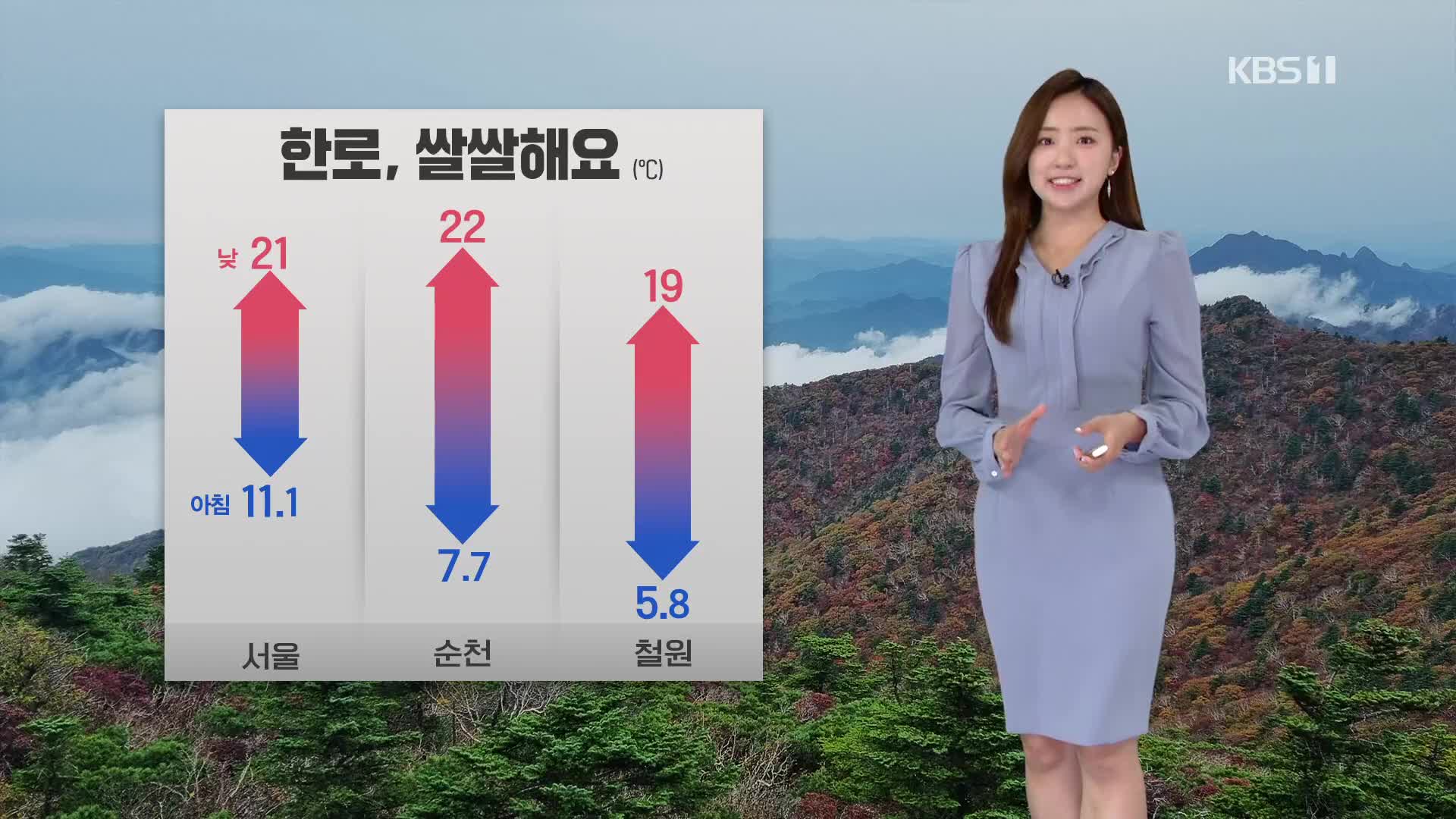 [광장 날씨] 절기 ‘한로’ 쌀쌀해요…한글날, 전국 비