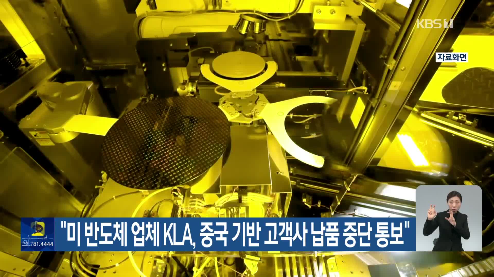 “미 반도체 업체 KLA, 중국 기반 고객사 납품 중단 통보”